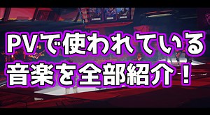 【Apex Legends】PVやトレーラーで使われているBGMまとめ｜くろせる戦記