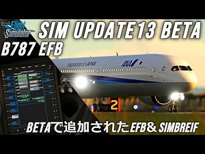 【MSFS 2020】Sim Update 13 BETAがリリース 遂に追加されたEFBやSimBriefをご紹介【Microsoft Flight Simulator 2020】