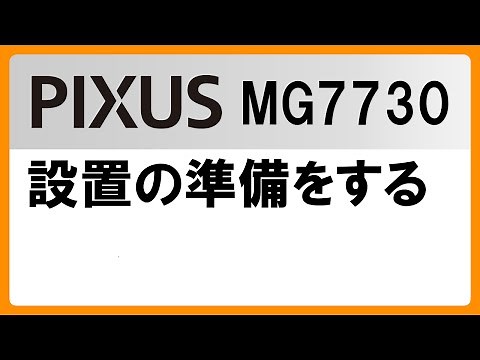 設置の準備をする(MG7730)【キヤノン公式】