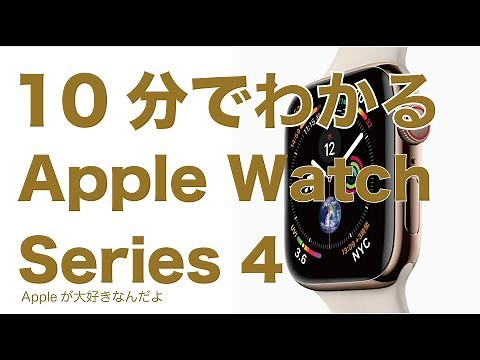 A 10-minute guide to the Apple Watch Series 4 and the 2018 new Apple Watch