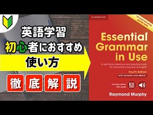 【英語初心者必見】Essential Grammar in Useの使い方徹底解説！