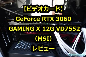 「ビデオカード GeForce RTX 3060 GAMING X 12G VD7552／MSI」レビュー ～性能、静音性、冷却性のバランスが良い～ | 感想とレビュー.com