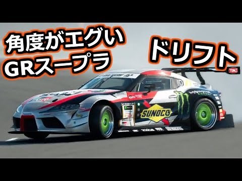 [GT SPORT]コレで君も斎藤太吾に！GRスープラ Gr.3[ドリフトセッティング解説]