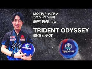 藤村隆史プロ MOTIV トライデント・オデッセイ軌道ビデオ