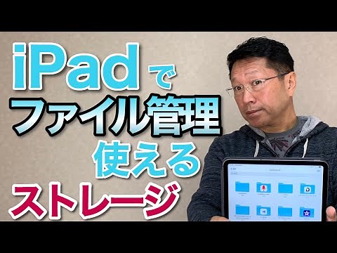 iPadをパソコンのように使う！ ファイル管理と外付けストレージ編。使えるドライブはこれだっ！