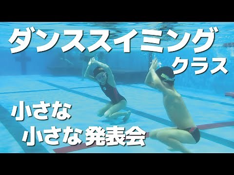 ダンススイミング 小さな小さな演技発表