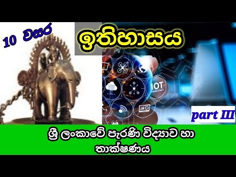grade 10 history sinhala medium| 10 වසර ඉතිහාසය 5 පාඩම| history grade 10 | lesson 5| part 3