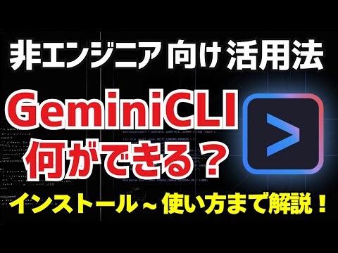【非エンジニア向け】Gemini CLIの仕事で使える活用法