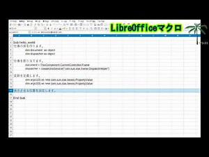 LibreOffice マクロ はじめの一歩