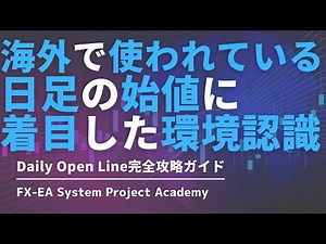 FXのDaily Open Lineの環境認識の使い方やインジケーターについてわかりやすく解説してみました
