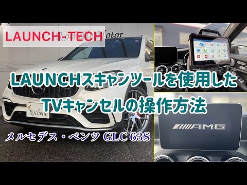 LAUNCHスキャンツールを使用したベンツGLC 63Sのテレビキャンセルの操作方法【LAUNCH-TECH】X-431PADⅦ
