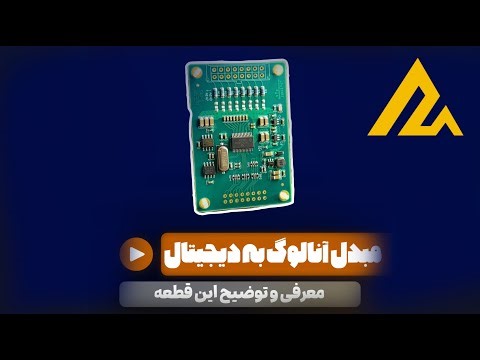 توضیح مبدل آنالوگ به دیجیتال ADS1256