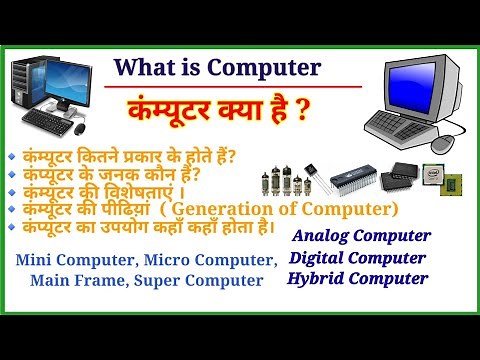 कम्प्यूटर क्या है?| कम्प्यूटर कितने प्रकार का होता है? What is Computer? type of computer #computer
