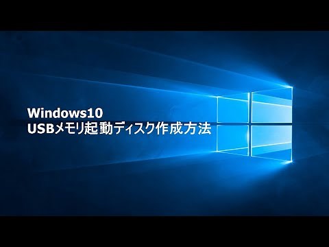 Windows10 USB起動ディスクの作り方