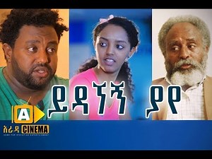 ይዳኛኝ ያየ - Ethiopian Movie Yedagnegn Yaye - 2017