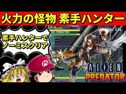 【ゆっくり実況】エイリアン VS プレデター (カプコン)をプレデター・ハンターを素手にしてノーミスクリア！【アーケード】