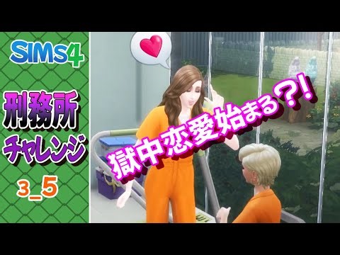 #3_5【シムズ４】刑務所チャレンジ【ゆっくり実況】