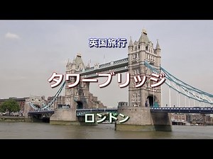 英国旅行　ロンドン　「タワーブリッジ」 Tower Bridge, London