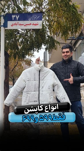 ‎پوشاک عمو اسکندر|شلوار جین|تک و عمده|مشهد‎ on Instagram‎: "کاپشن فقط ۵۹۹و۶۹۹ فقط از تولیدی و پخش کننده میشه با این قیمت خرید کرد👖🧥 @jeen.eskandari @jeen.eskandari @jeen.eskandari ♦️کاملترین مرکز پخش شلوار و پوشاک مشهد که اکثر فروشگاهها ازمون خرید میکنن شما بدون واسطه بخر💥💣 ♦️ فروش به صورت تک وعمده ⏰ساعت کاری ۱۶:۰۰. الی ۲۲:۰۰ 📍 آدرس:مشهد سرافرازان ۳۹پلاک ۱۵ #شلوارمردانه #شلوارجین #شلوارزنانه"‎