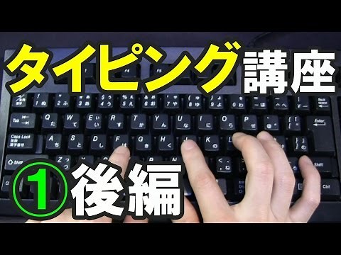タイピング練習のコツ【1-2】ホームポジション右手の練習＋まとめ