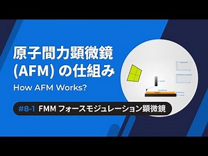 8-1 フォースモジュレーション顕微鏡 (FMM) - 原子間力顕微鏡 (AFM) の仕組み | How AFM Works