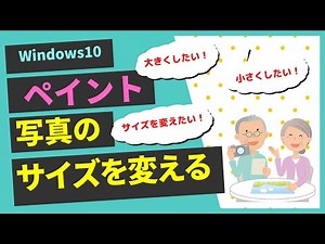 ペイントで写真のサイズを変える【Windows10】