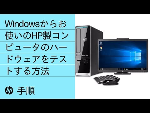 Windowsからお使いのHP製コンピュータのハードウェアをテストする方法 | HP Support