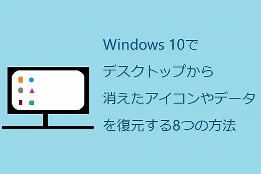 Windows 10でデスクトップから消えたアイコンやデータを復元する8つの方法 - MiniTool