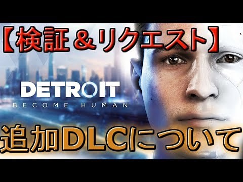 追加DLCはあるのか？ もしあるならこんなDLCが欲しい！【検証＆リクエスト】←デトロイトビカムヒューマンプレイ（detroit become human gameplay）
