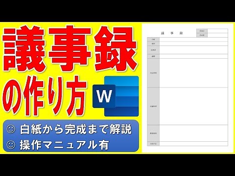 Wordで議事録の書式を作る方法★会議議事録フォーマットの作成方法★社内文書の書式の作り方★決定事項、討議事項、懸案事項、会議名、出席者★売れています！★白紙から完成まで詳細に解説★操作マニュアル有