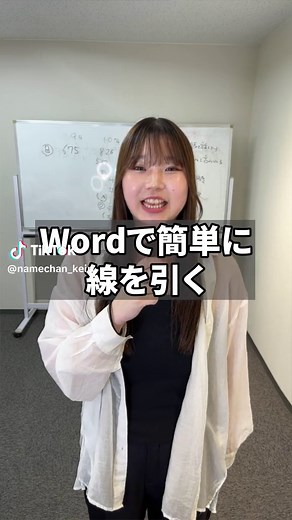 ワードで線を引く簡単なテクニック