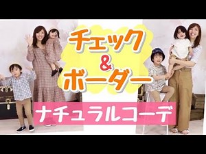【親子コーデ】ナチュラルコーデ◆ボーダーやチェックのプチプラリンクコーデ紹介！ママライフチャンネル coordinate