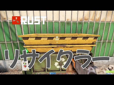 【RUST】リサイクラーの使い方・設置場所【初心者が初心者に教える RUSTの遊び方】