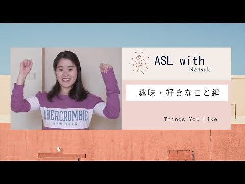 ASLアメリカ手話 ~趣味・好きなこと~! (English Subtitles)