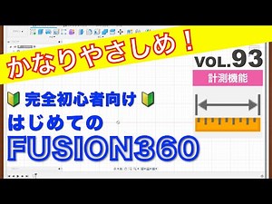 【第93回】計測機能（Fusion360）