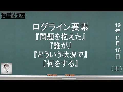 【レッスン７】物語のログラインの有用性とは？