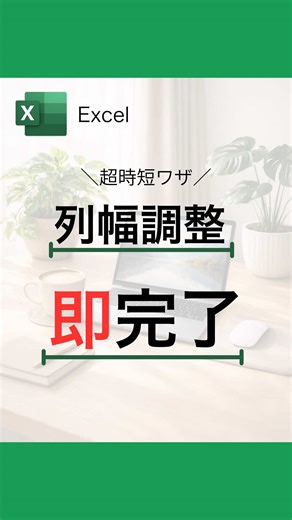 Excel時短術：列幅自動調整の裏技