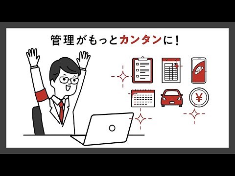 ３分でわかる「Mobility Passport」社用車管理編