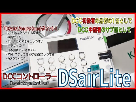 【DCC】「DSairLite」初心者におすすめできるDCCコントローラー