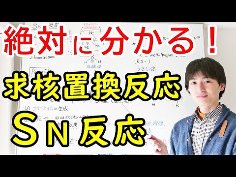 【大学の有機化学】SN2/SN1反応の反応機構、立体化学の違い【求核置換反応】