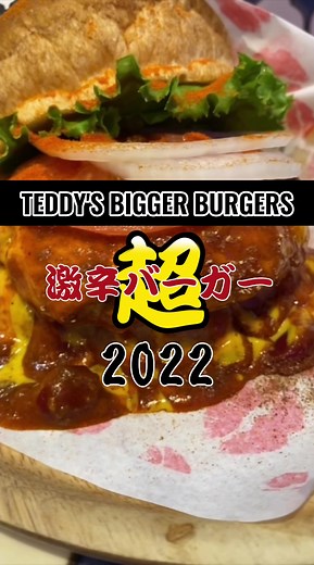 【148辛目】ハワイからの刺客💥「超激辛バーガー2022」 #teddysbiggerburgers #ハンバーガー #激辛 #burger #spicyburger