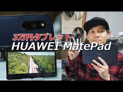 3万円とは思えない！ タブレット「HUAWEI MatePad」 どんなアプリが使えるのか⁉