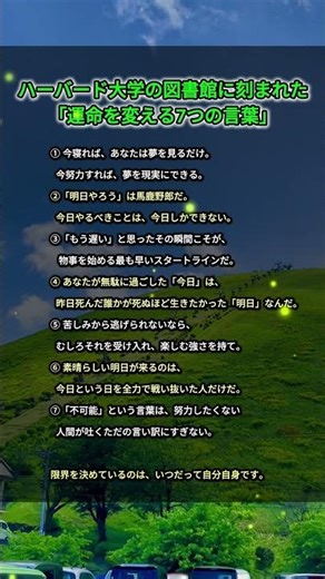 ハーバード大学の図書館に刻まれた「運命を変える7つの言葉」 #322