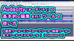 Audacity (オーダシティ) の 基本的な編集を行うツールの使い方 (選択ツール/エンベロープツール/描画ツール/拡大ツール/マルチツール)