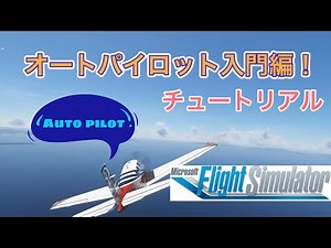 【Microsoft Flight Simulator/チュートリアル】オートパイロットの基本を解説【小型機＆大型機】