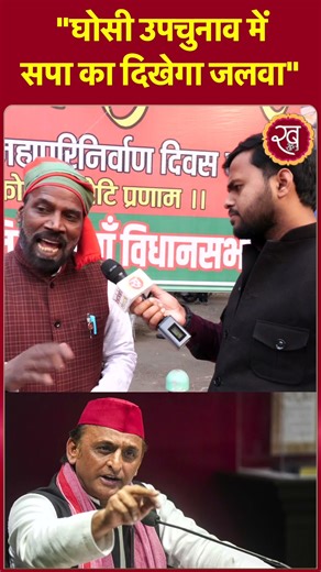 Ghosi By Election: Ghosi उपचुनाव में सपा का दिखेगा जलवा | CM Yogi | Akhilesh Yadav | Shorts | Viral