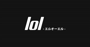 lol(エルオーエル) OFFICIAL WEBSITE