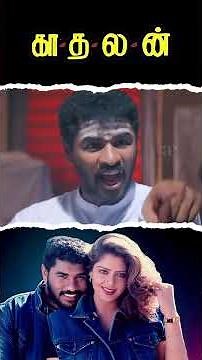 Watch full video 👆 Kadhalan Comedy Scenes - #prabhudeva #nagma #vadivelu #spb #raghuvaran #shorts