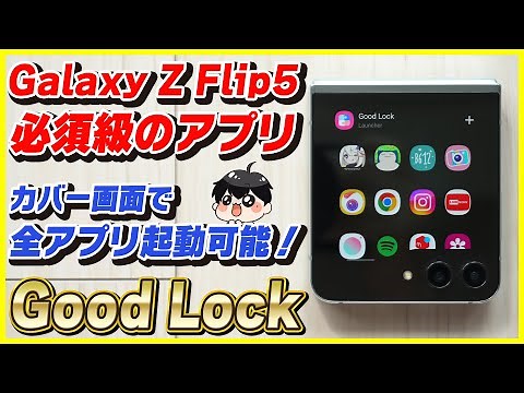 Galaxy Z Flip 5の必須アプリ「Good Lock」をインストールする方法を解説！│NiceLockとMultistar入れなきゃ始まらない！
