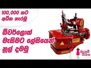 ඕවර්ලොක් මැසිමට ලේසියෙන් නූල් දමමු | Let's Learn How to Put Threads In Overlock Machine